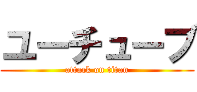 ユーチューブ (attack on titan)