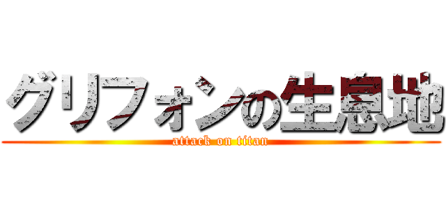 グリフォンの生息地 (attack on titan)