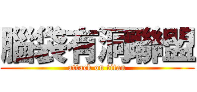 腦袋有洞聯盟 (attack on titan)