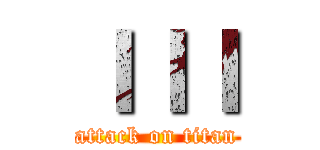 ｌｌｌ (attack on titan)