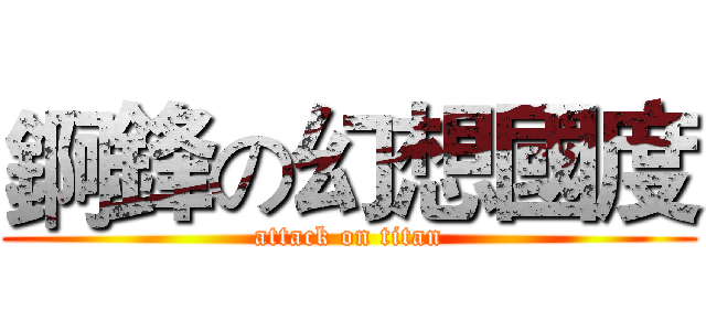 錒鋒の幻想國度 (attack on titan)