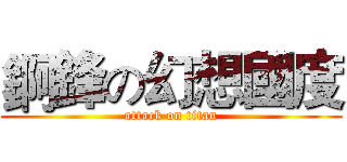 錒鋒の幻想國度 (attack on titan)