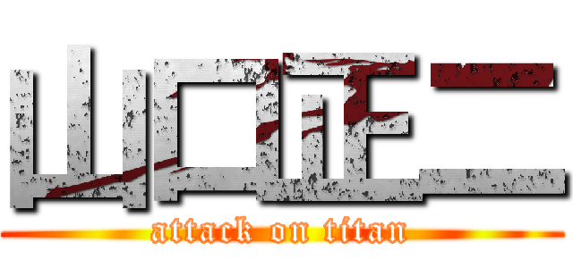 山口正二 (attack on titan)