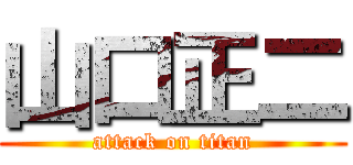 山口正二 (attack on titan)