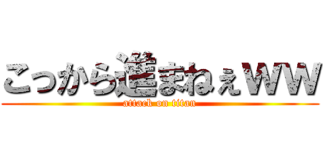 こっから進まねぇｗｗ (attack on titan)