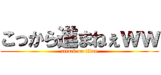 こっから進まねぇｗｗ (attack on titan)
