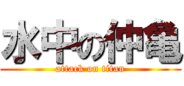 水中の仲亀 (attack on titan)