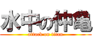 水中の仲亀 (attack on titan)