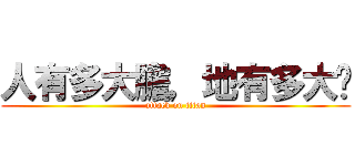 人有多大膽，地有多大產 (attack on titan)