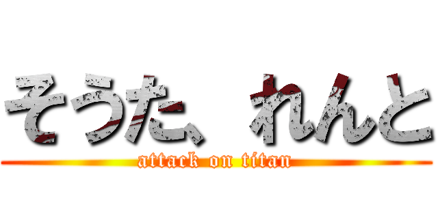 そうた、れんと (attack on titan)