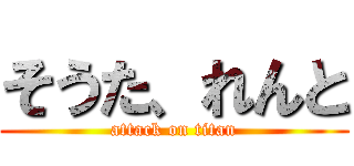 そうた、れんと (attack on titan)