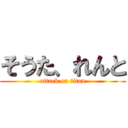 そうた、れんと (attack on titan)