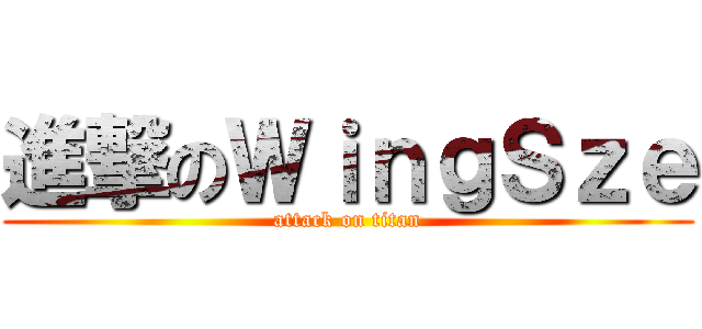 進撃のＷｉｎｇＳｚｅ (attack on titan)