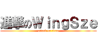 進撃のＷｉｎｇＳｚｅ (attack on titan)