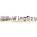 進撃のＷｉｎｇＳｚｅ (attack on titan)