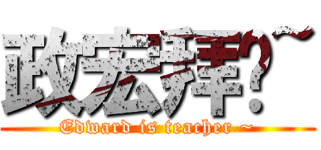 政宏拜师~ (Edward is teacher ~)