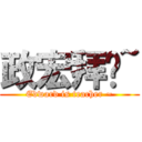 政宏拜师~ (Edward is teacher ~)