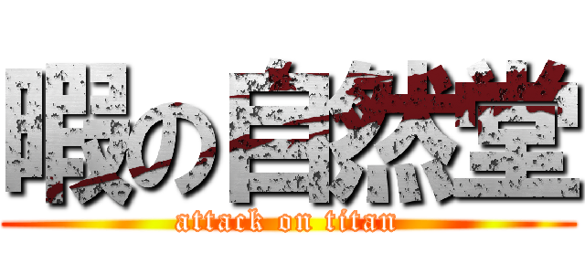 暇の自然堂 (attack on titan)