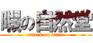 暇の自然堂 (attack on titan)