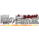 暇の自然堂 (attack on titan)