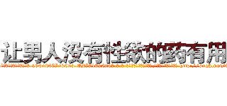 让男人没有性欲的药有用吗 (让男人没有性欲的药有用吗【电-186x2687x6963-Q278180069元-吉-药-业】我们做的是长期生意,靠的是老客户长期支持 http://sngk.net/9gXQFo
)