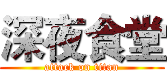 深夜食堂 (attack on titan)