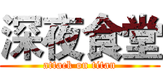 深夜食堂 (attack on titan)