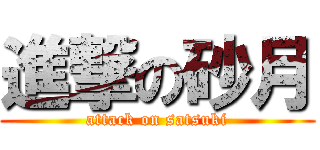 進撃の砂月 (attack on satsuki)