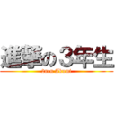 進撃の３年生 (2nen Akumi)