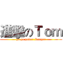 進擊のＴｏｍ (go go power Ranger)