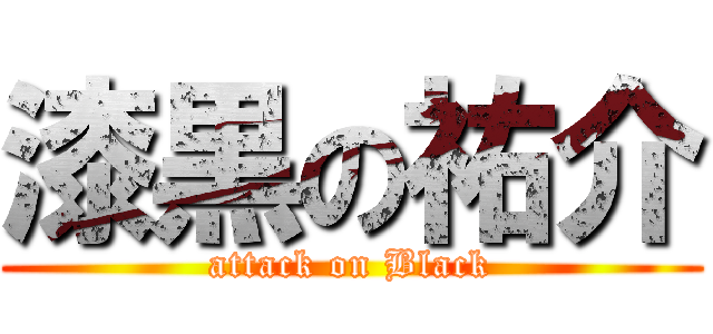 漆黒の祐介 (attack on Black)