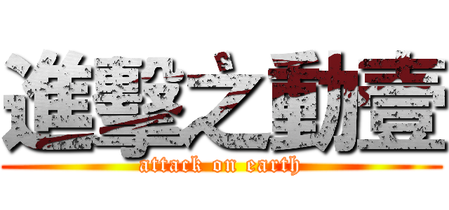 進擊之動壹 (attack on earth)