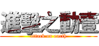 進擊之動壹 (attack on earth)