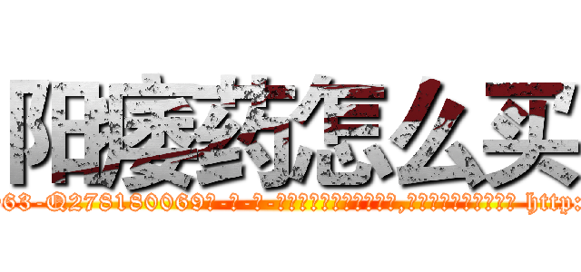 阳痿药怎么买 (阳痿药怎么买【电-186x2687x6963-Q278180069元-吉-药-业】我们做的是长期生意,靠的是老客户长期支持 http://sngk.net/YCI3oz
)
