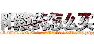 阳痿药怎么买 (阳痿药怎么买【电-186x2687x6963-Q278180069元-吉-药-业】我们做的是长期生意,靠的是老客户长期支持 http://sngk.net/YCI3oz
)