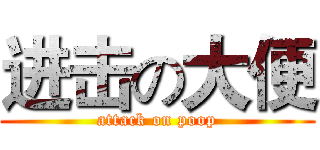 进击の大便 (attack on poop)