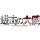 进击の大便 (attack on poop)