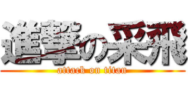進撃の采飛 (attack on titan)