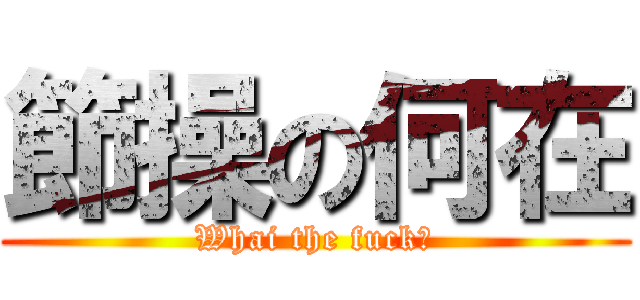 節操の何在 (Whai the fuck？)