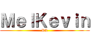 ＭｅｌＫｅｖｉｎ (RL)