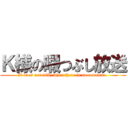 Ｋ様の暇つぶし放送 (It does not talk, when there is no comment. )