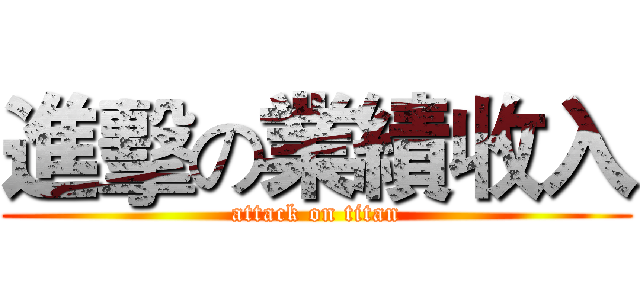 進擊の業績收入 (attack on titan)