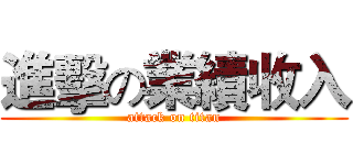 進擊の業績收入 (attack on titan)