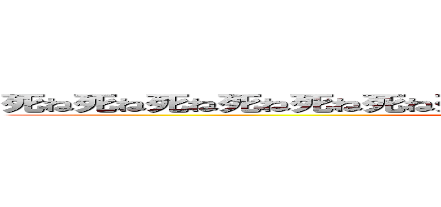 死ね死ね死ね死ね死ね死ね死ね死ね死ね死ね死ね死ね死ね死ね死ね (attack on titan)