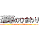 進撃のひまわり (attack on sunflower)