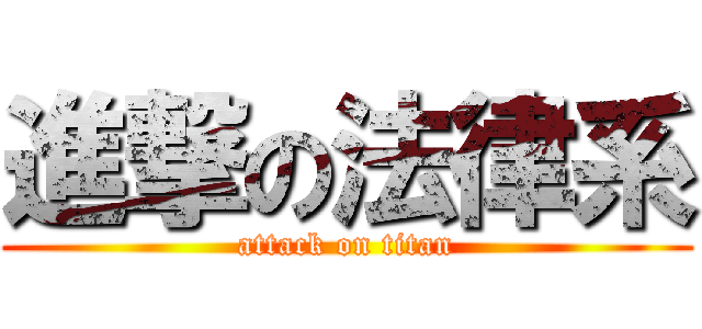 進撃の法律系 (attack on titan)