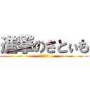 進撃のさとぃも (ホモくれぇ)