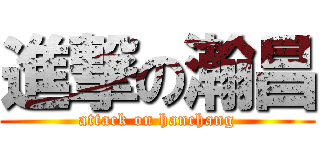 進撃の瀚昌 (attack on hanchang)