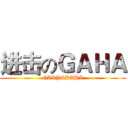 进击のＧＡＨＡ (GARY&HAHA)