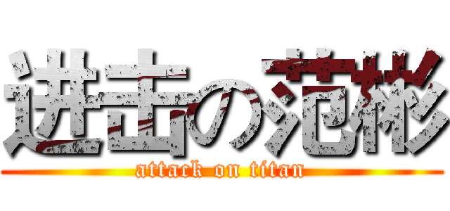 进击の范彬 (attack on titan)